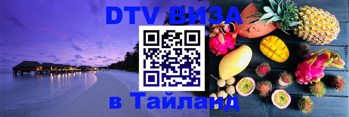 DTV виза Тайланд Щёлково 