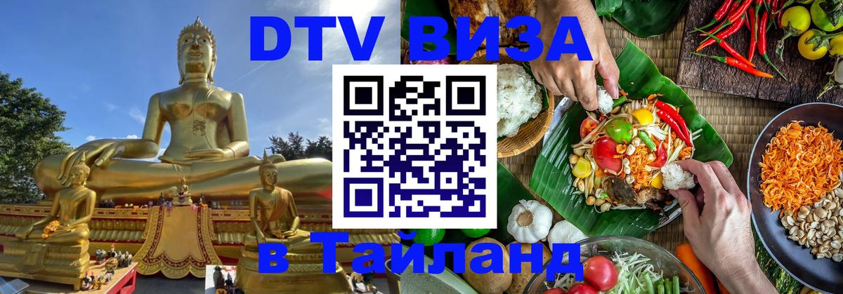 VISA в Тайланд для удалёнщиков 